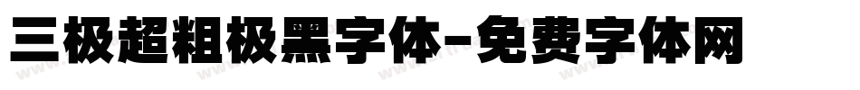 三极超粗极黑字体字体转换