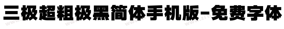 三极超粗极黑简体手机版字体转换