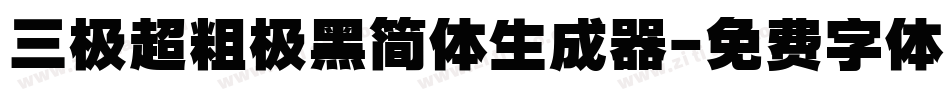 三极超粗极黑简体生成器字体转换