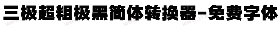 三极超粗极黑简体转换器字体转换