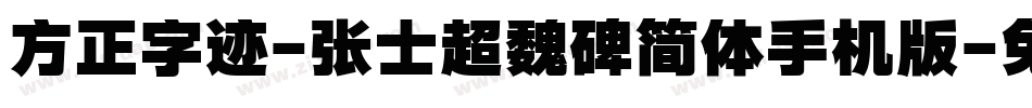 方正字迹-张士超魏碑简体手机版字体转换