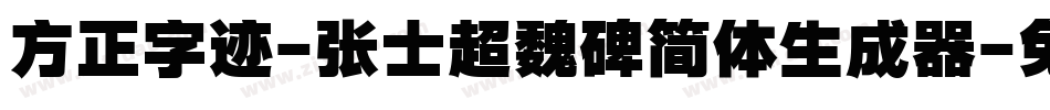 方正字迹-张士超魏碑简体生成器字体转换