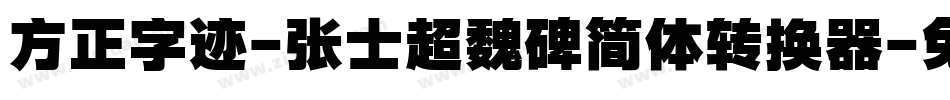 方正字迹-张士超魏碑简体转换器字体转换