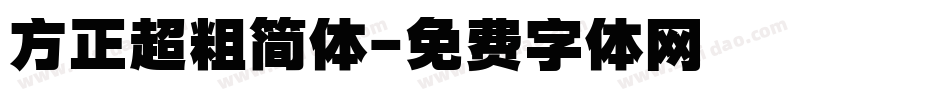 方正超粗简体字体转换