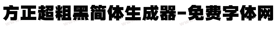 方正超粗黑简体生成器字体转换