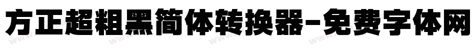 方正超粗黑简体转换器字体转换