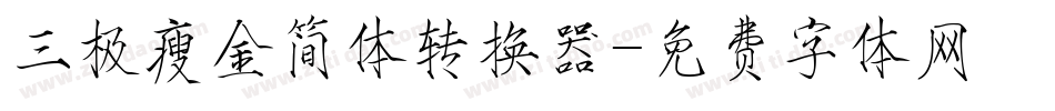 三极瘦金简体转换器字体转换