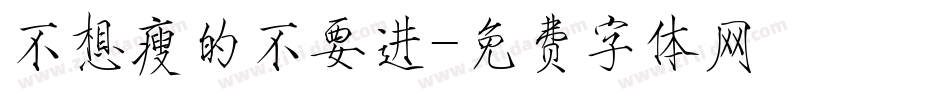 不想瘦的不要进字体转换