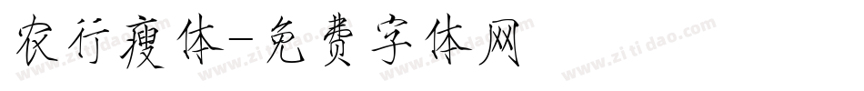 农行瘦体字体转换