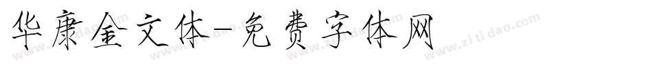 华康金文体字体转换