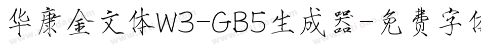 华康金文体W3-GB5生成器字体转换