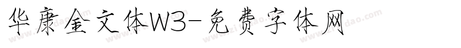 华康金文体W3字体转换