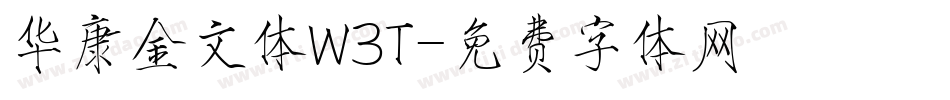华康金文体W3T字体转换