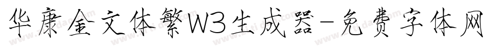 华康金文体繁W3生成器字体转换