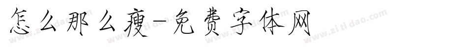 怎么那么瘦字体转换