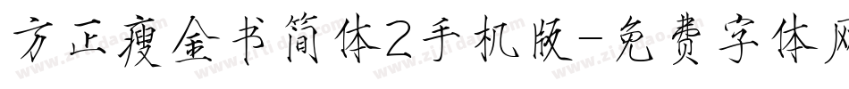 方正瘦金书简体2手机版字体转换