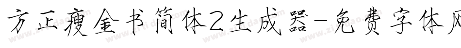 方正瘦金书简体2生成器字体转换