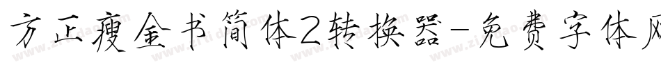 方正瘦金书简体2转换器字体转换