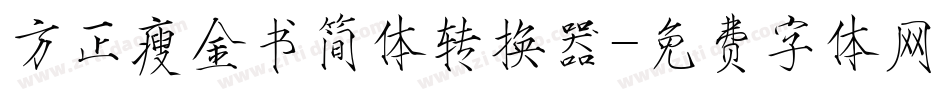 方正瘦金书简体转换器字体转换