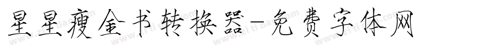 星星瘦金书转换器字体转换