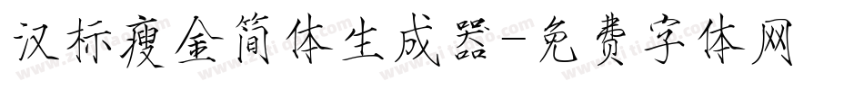 汉标瘦金简体生成器字体转换
