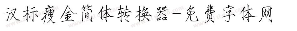 汉标瘦金简体转换器字体转换