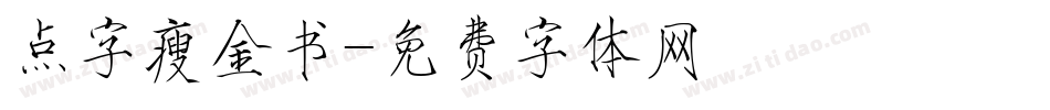 点字瘦金书字体转换