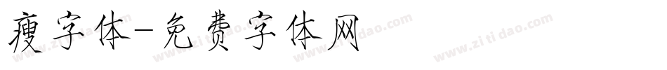瘦字体字体转换