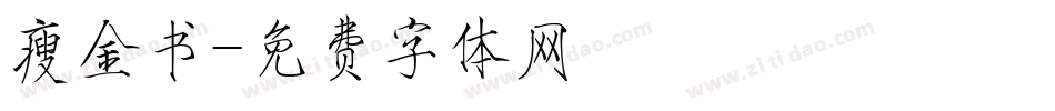 瘦金书字体转换