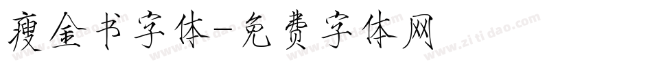 瘦金书字体字体转换