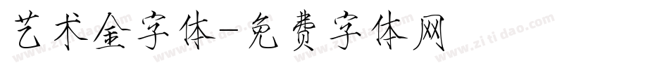 艺术金字体字体转换