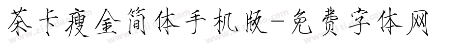 茶卡瘦金简体手机版字体转换