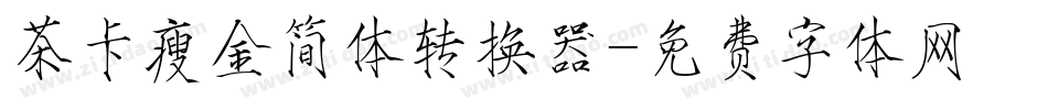 茶卡瘦金简体转换器字体转换
