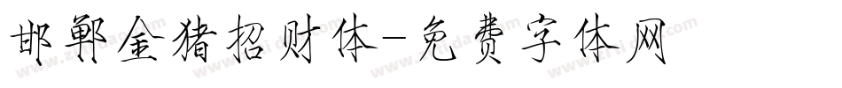 邯郸金猪招财体字体转换