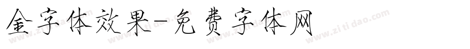 金字体效果字体转换