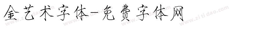 金艺术字体字体转换