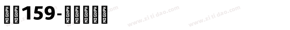 字魂159字体转换