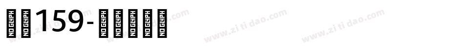 字魂159字体转换
