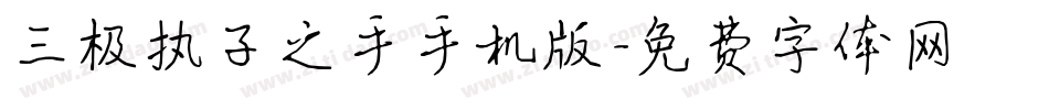 三极执子之手手机版字体转换