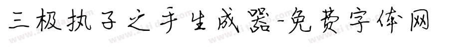 三极执子之手生成器字体转换