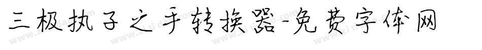 三极执子之手转换器字体转换