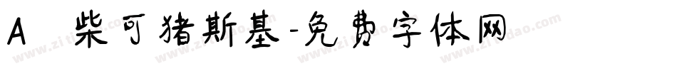 Aⅰ柴可猪斯基字体转换