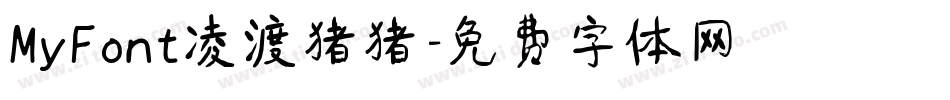 MyFont凌渡猪猪字体转换