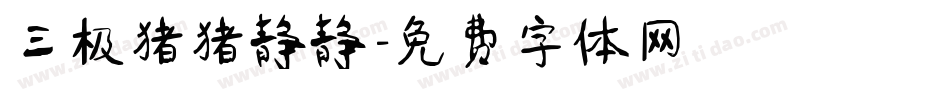 三极猪猪静静字体转换