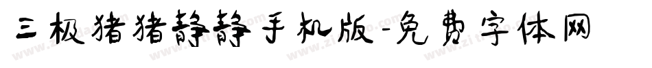 三极猪猪静静手机版字体转换