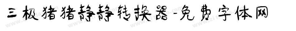 三极猪猪静静转换器字体转换