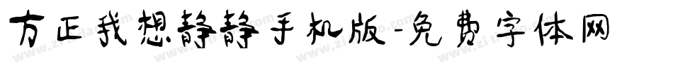 方正我想静静手机版字体转换