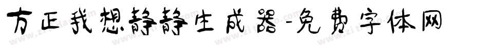 方正我想静静生成器字体转换
