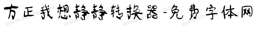 方正我想静静转换器字体转换