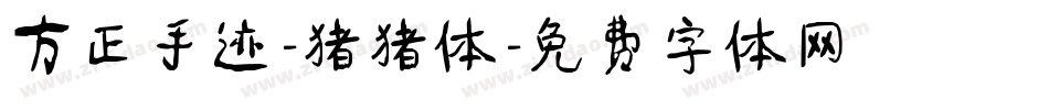 方正手迹-猪猪体字体转换